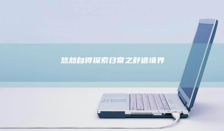 悠然自得：探索日常之舒适境界